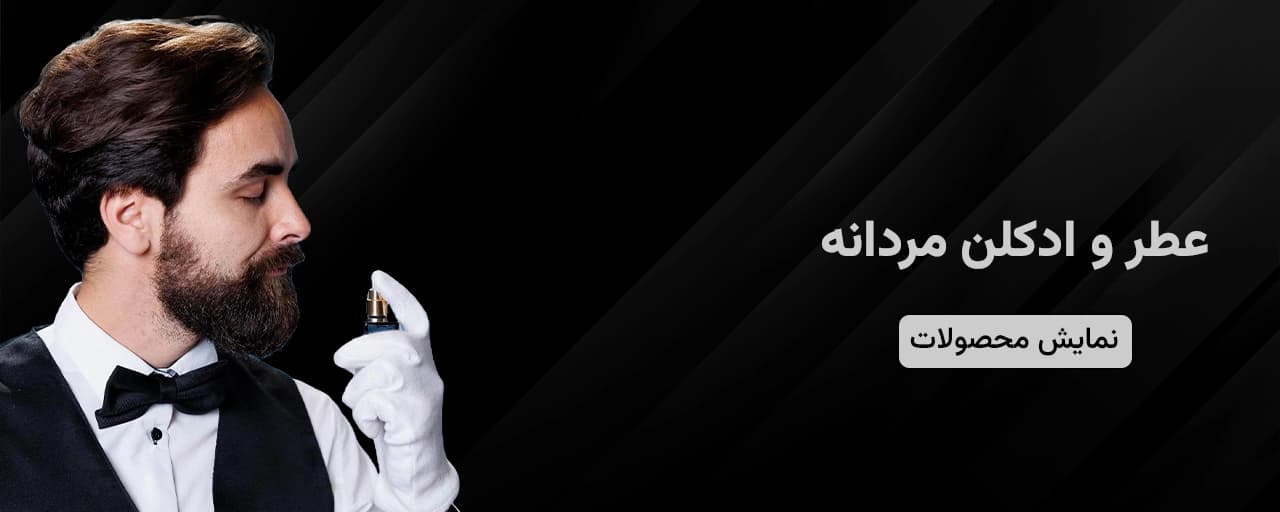 خرید عطر و ادکلن مردانه خرید عطر و ادکلن مردانه