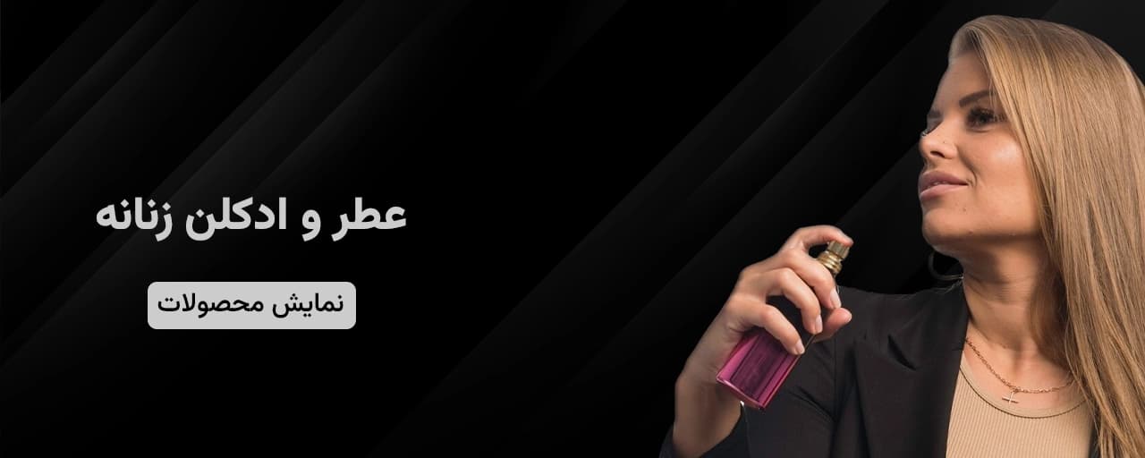 خرید عطر و ادکلن زنانه خرید عطر و ادکلن زنانه